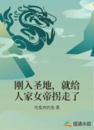 刚入圣地，就给人家女帝拐走了