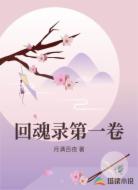 回魂录第一卷