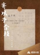 寄以予余枝