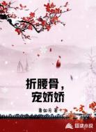 折腰骨，宠娇娇