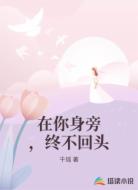 在你身旁，终不回头