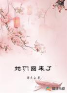 她们回来了