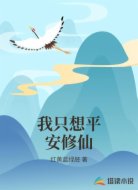 我只想平安修仙
