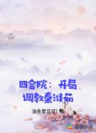 四合院：开局调教秦淮茹