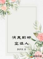 消失的时空证人
