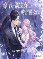 穿书：霸总怀里的作精女配