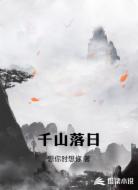 千山落日