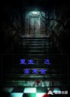 重生：逃离末世