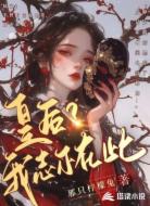 皇后?我志不在此