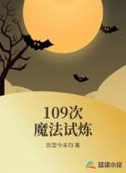 109次魔法试炼