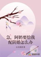 急，阿奶要给我配阴婚怎么办