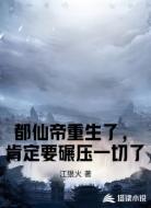 都仙帝重生了,肯定要碾压一切了