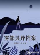 雾都灵异档案