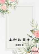尘封的童年