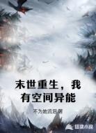 末世重生,我有空间异能