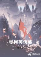 寻柯苒伤旅