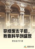 穿成废太子后，我靠科学创盛世