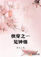 快穿之一见钟情