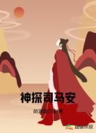 神探司马安