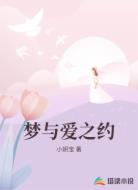 梦与爱之约