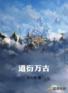 道衍万古