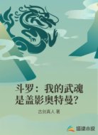 斗罗:我的武魂是盖影奥特曼?