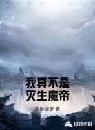 我真不是灭生魔帝