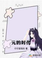元的时代