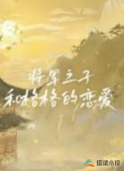 将军之子和格格的恋爱