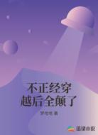不正经穿越后全颠了
