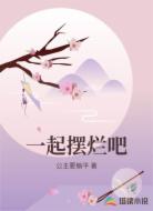 一起摆烂吧