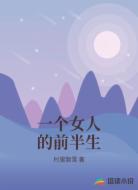 一个女人的前半生