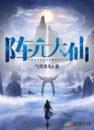 阵元大仙