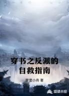 穿书之反派的自救指南