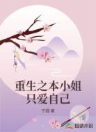 重生之本小姐只爱自己