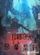 搭档恋人之恶魔契约