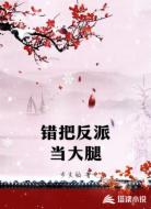 錯把反派當(dāng)大腿