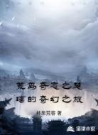 荒岛奇恋之楚璃的奇幻之旅