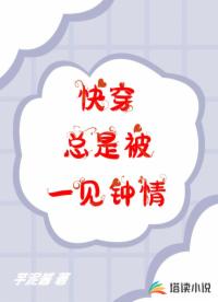 快穿：總是被一見鐘情