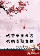 吃货女主在古代的幸福生活