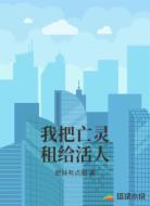 我把亡灵租给活人