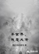 异世界,我是大佬