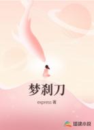 梦刹刀