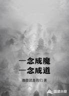 一念成魔一念成道