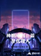 神明审判：蓝星代理人