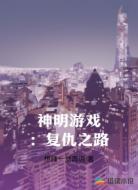 神明游戏:复仇之路