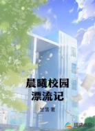 晨曦校园漂流记