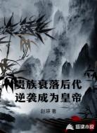 贵族衰落后代逆袭成为皇帝