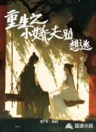 重生之小娇夫别想逃