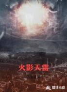火影天雷